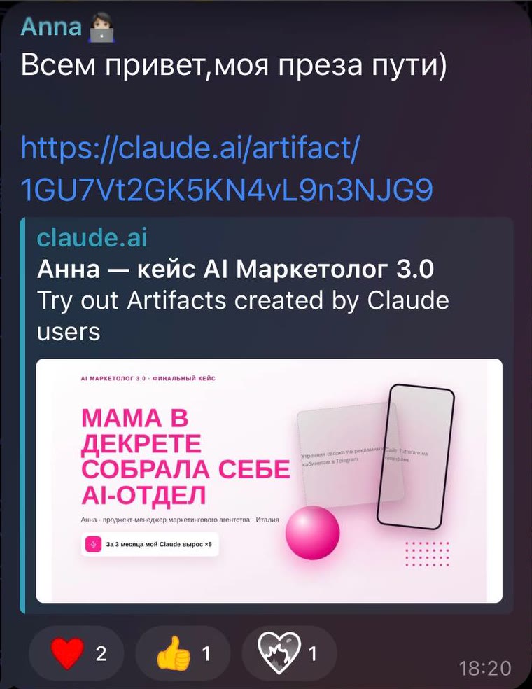 Сообщение Анны в чате «Успехи»: «Всем привет, моя преза пути» со ссылкой на кейс «Мама в декрете собрала себе AI-отдел»